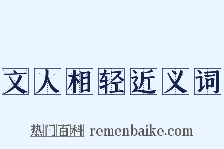 文人相轻近义词是什么意思的图片